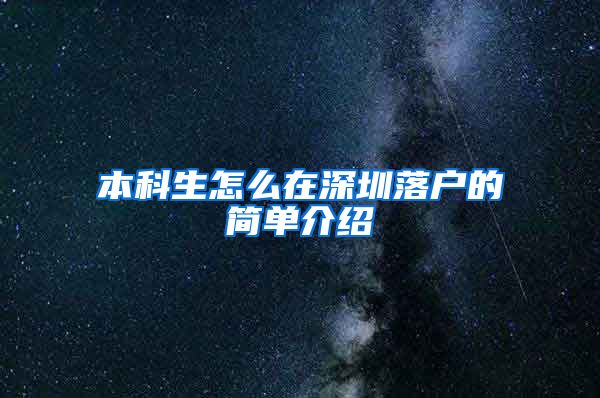 本科生怎么在深圳落户的简单介绍