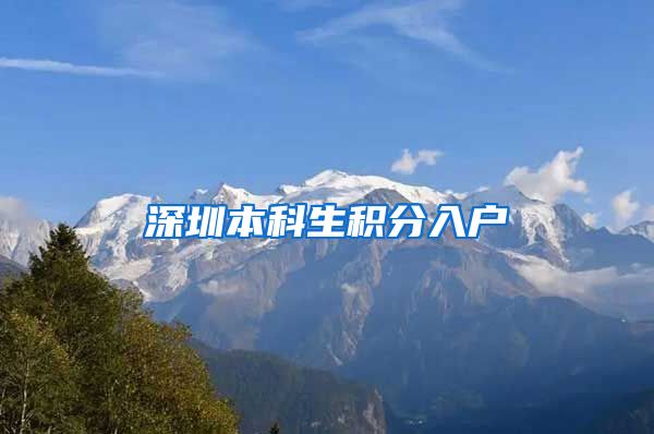 深圳本科生积分入户