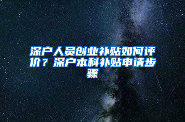 深户人员创业补贴如何评价？深户本科补贴申请步骤