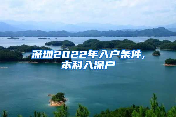 深圳2022年入户条件,本科入深户