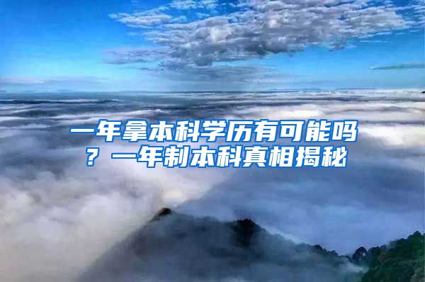 一年拿本科学历有可能吗？一年制本科真相揭秘