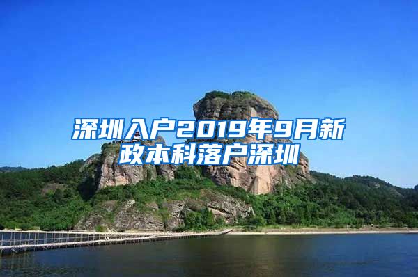 深圳入户2019年9月新政本科落户深圳