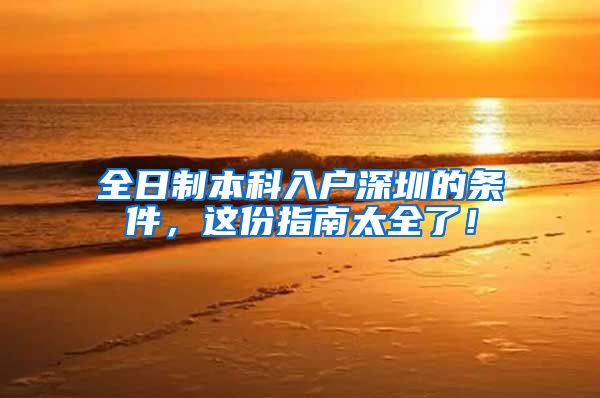 全日制本科入户深圳的条件，这份指南太全了！