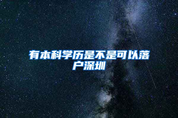 有本科学历是不是可以落户深圳