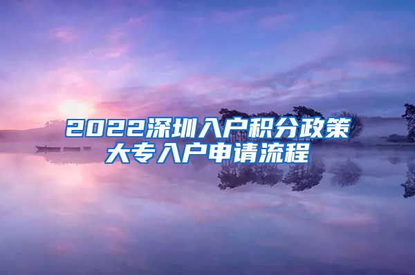 2022深圳入户积分政策大专入户申请流程