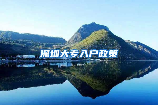 深圳大专入户政策