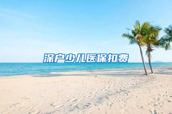 深户少儿医保扣费
