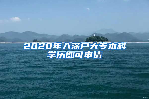 2020年入深户大专本科学历即可申请