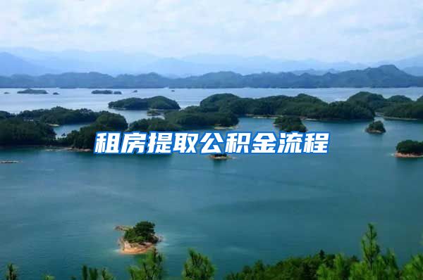 租房提取公积金流程