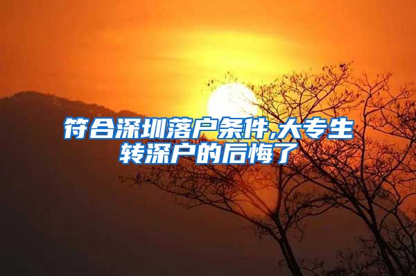 符合深圳落户条件,大专生转深户的后悔了