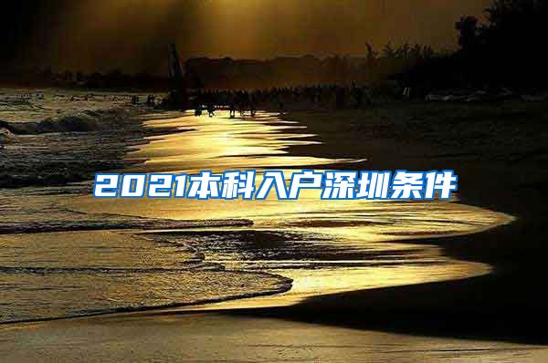 2021本科入户深圳条件