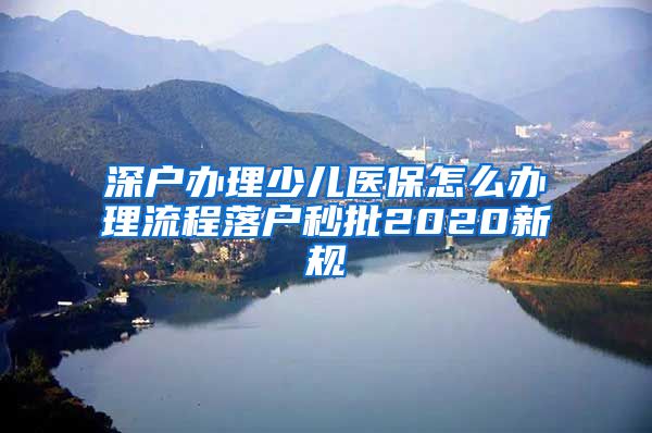 深户办理少儿医保怎么办理流程落户秒批2020新规