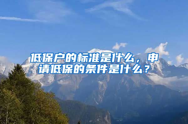 低保户的标准是什么，申请低保的条件是什么？