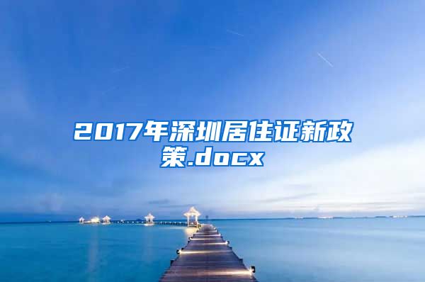 2017年深圳居住证新政策.docx
