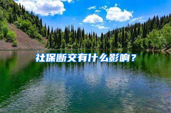 社保断交有什么影响？