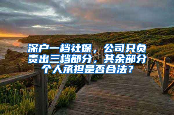 深户一档社保，公司只负责出三档部分，其余部分个人承担是否合法？