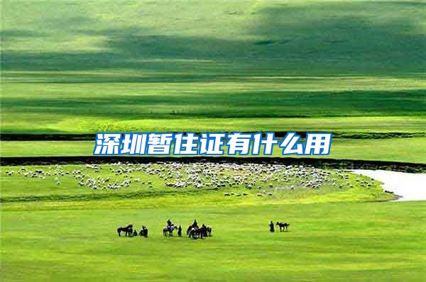 深圳暂住证有什么用