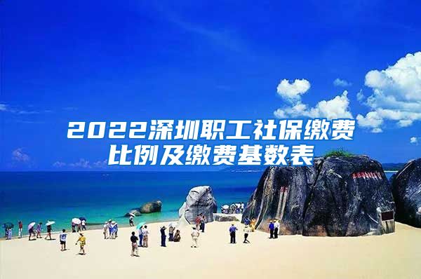 2022深圳职工社保缴费比例及缴费基数表