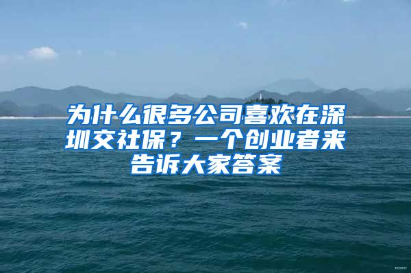 为什么很多公司喜欢在深圳交社保？一个创业者来告诉大家答案