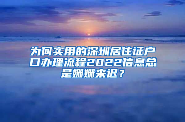 为何实用的深圳居住证户口办理流程2022信息总是姗姗来迟？