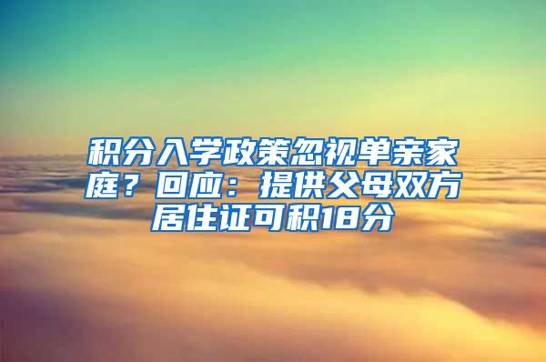 积分入学政策忽视单亲家庭？回应：提供父母双方居住证可积18分