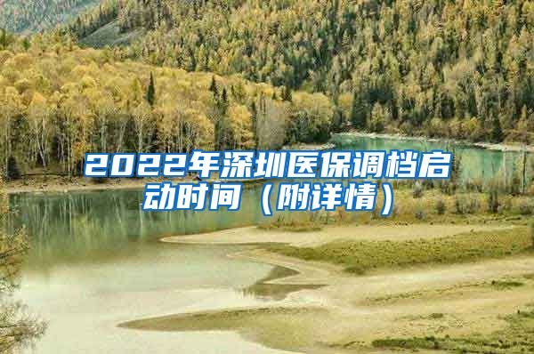 2022年深圳医保调档启动时间（附详情）