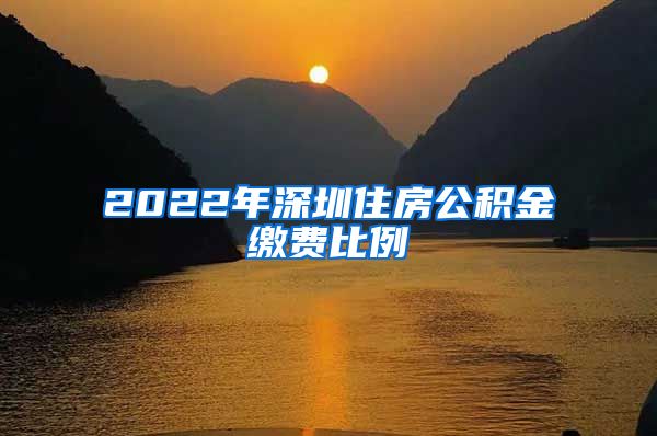 2022年深圳住房公积金缴费比例