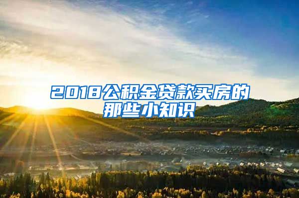 2018公积金贷款买房的那些小知识