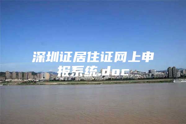 深圳证居住证网上申报系统.doc
