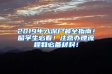 2019年入深户最全指南！留学生必看！注意办理流程和必备材料！